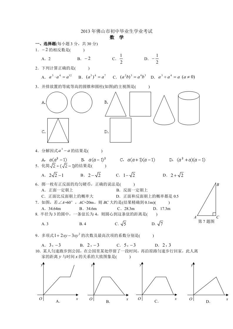 2013年佛山市中考数学试题及答案