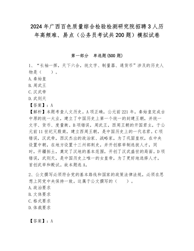 2024年广西百色质量综合检验检测研究院招聘3人历年高频难、易点（公务员考试共200题）模拟试卷（能力提升）