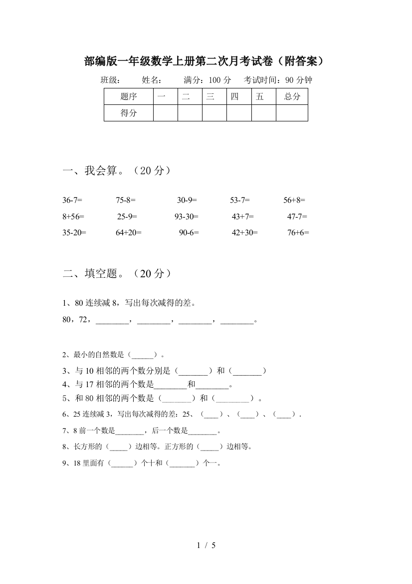 部编版一年级数学上册第二次月考试卷(附答案)