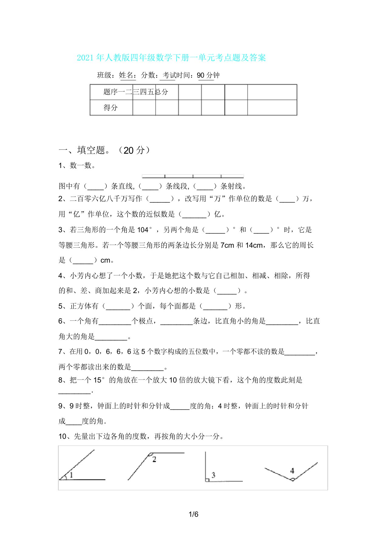 人教版四年级数学下册一单元考点题及