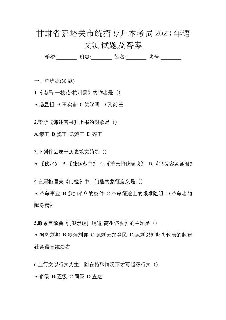 甘肃省嘉峪关市统招专升本考试2023年语文测试题及答案