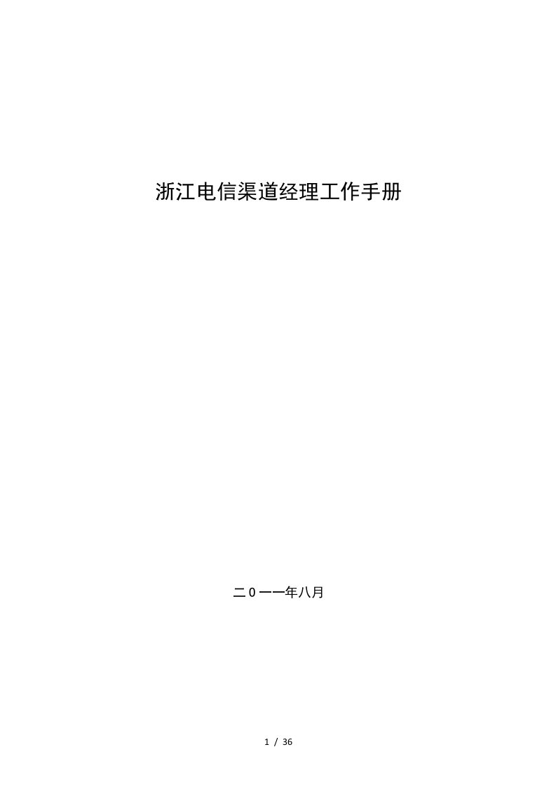 电信渠道经理工作手册