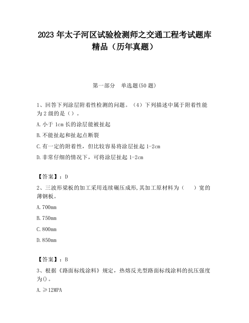 2023年太子河区试验检测师之交通工程考试题库精品（历年真题）