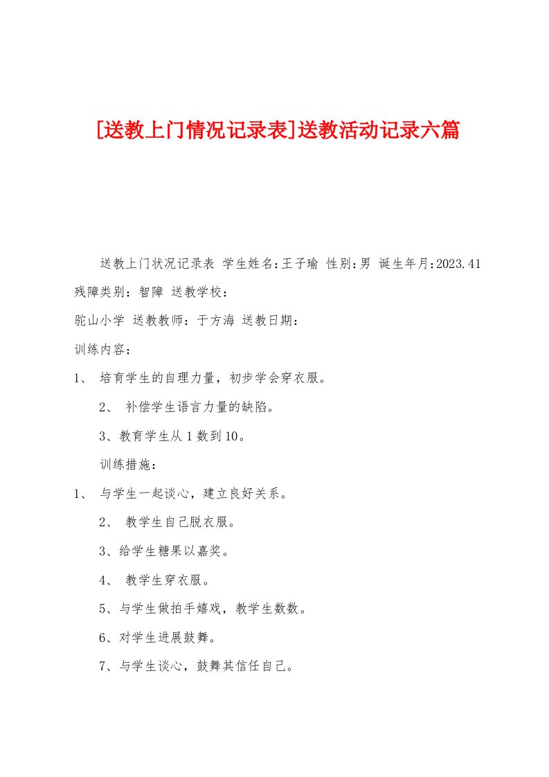 [送教上门情况记录表]送教活动记录六篇