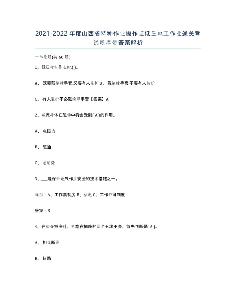 2021-2022年度山西省特种作业操作证低压电工作业通关考试题库带答案解析