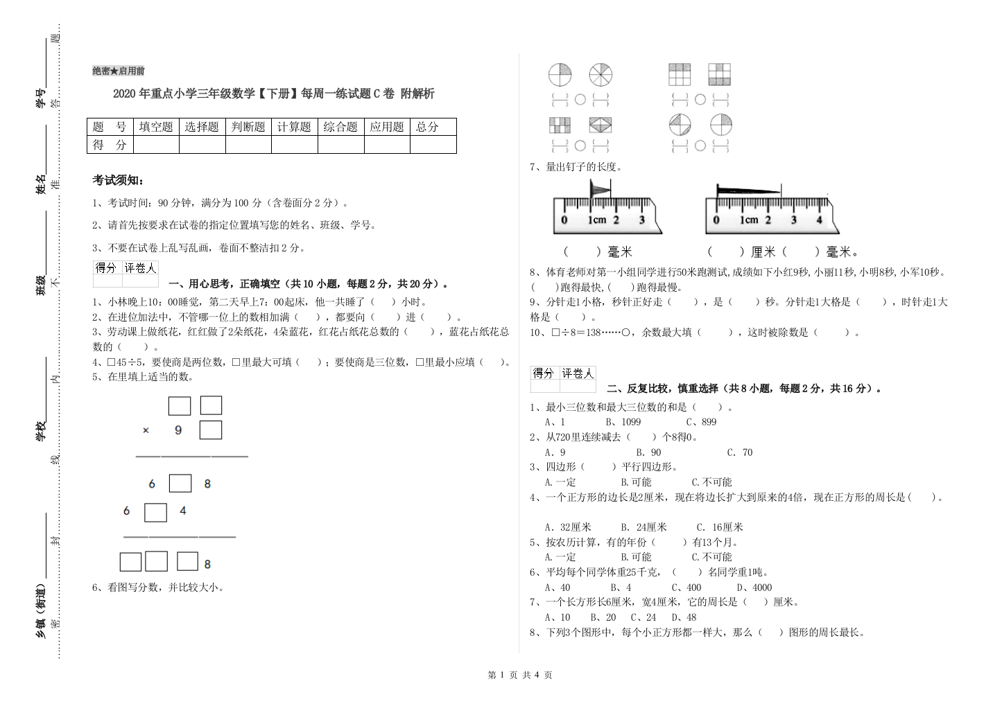 2020年重点小学三年级数学【下册】每周一练试题C卷-附解析