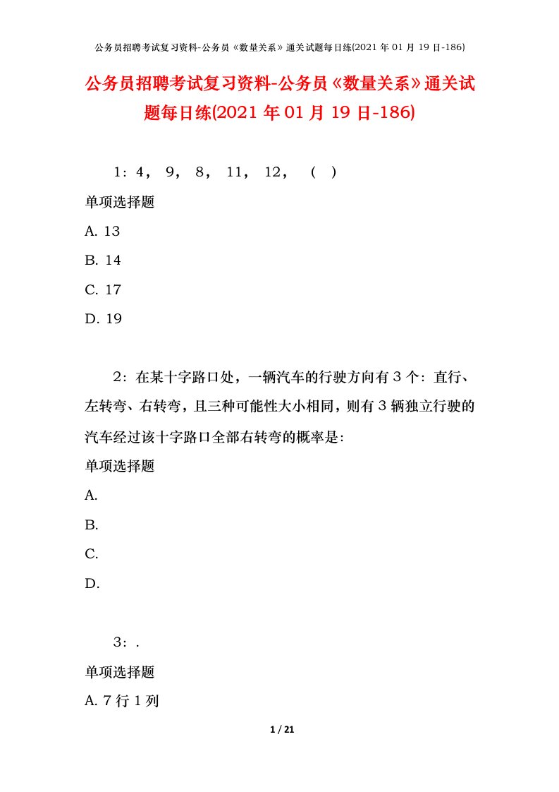 公务员招聘考试复习资料-公务员数量关系通关试题每日练2021年01月19日-186