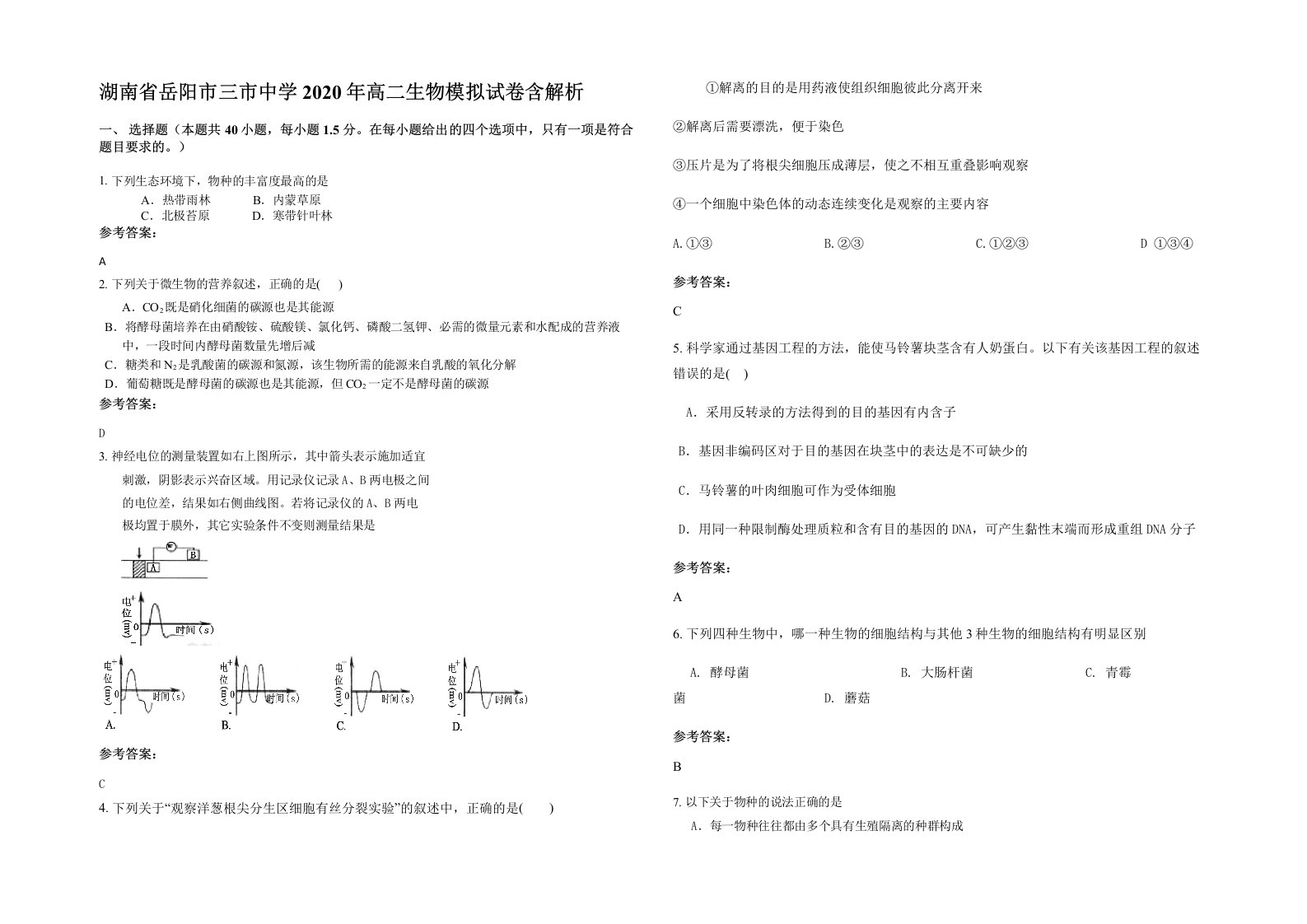 湖南省岳阳市三市中学2020年高二生物模拟试卷含解析