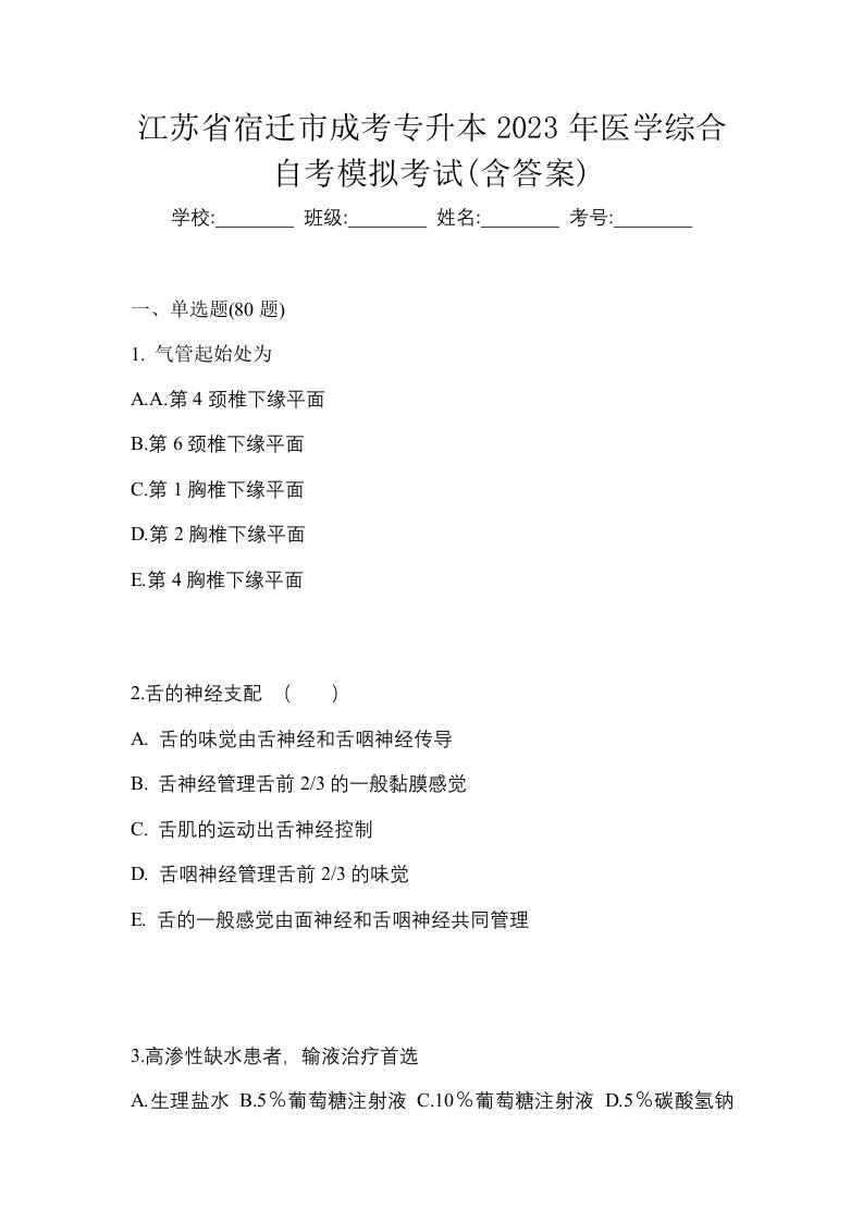 江苏省宿迁市成考专升本2023年医学综合自考模拟考试含答案