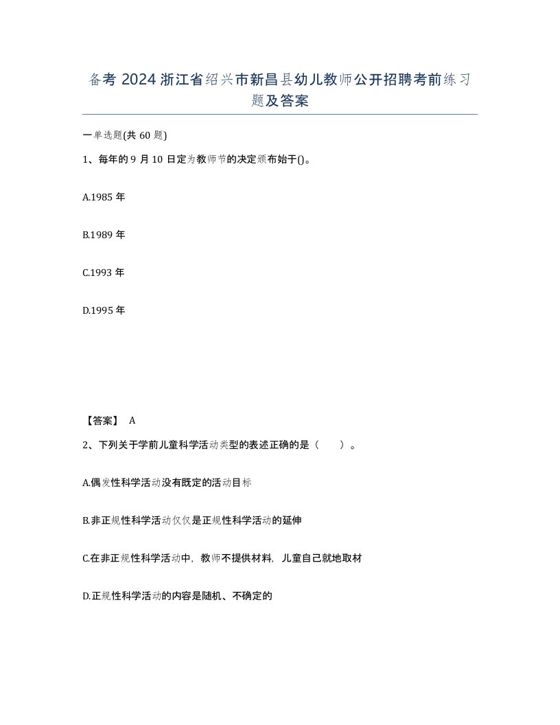 备考2024浙江省绍兴市新昌县幼儿教师公开招聘考前练习题及答案