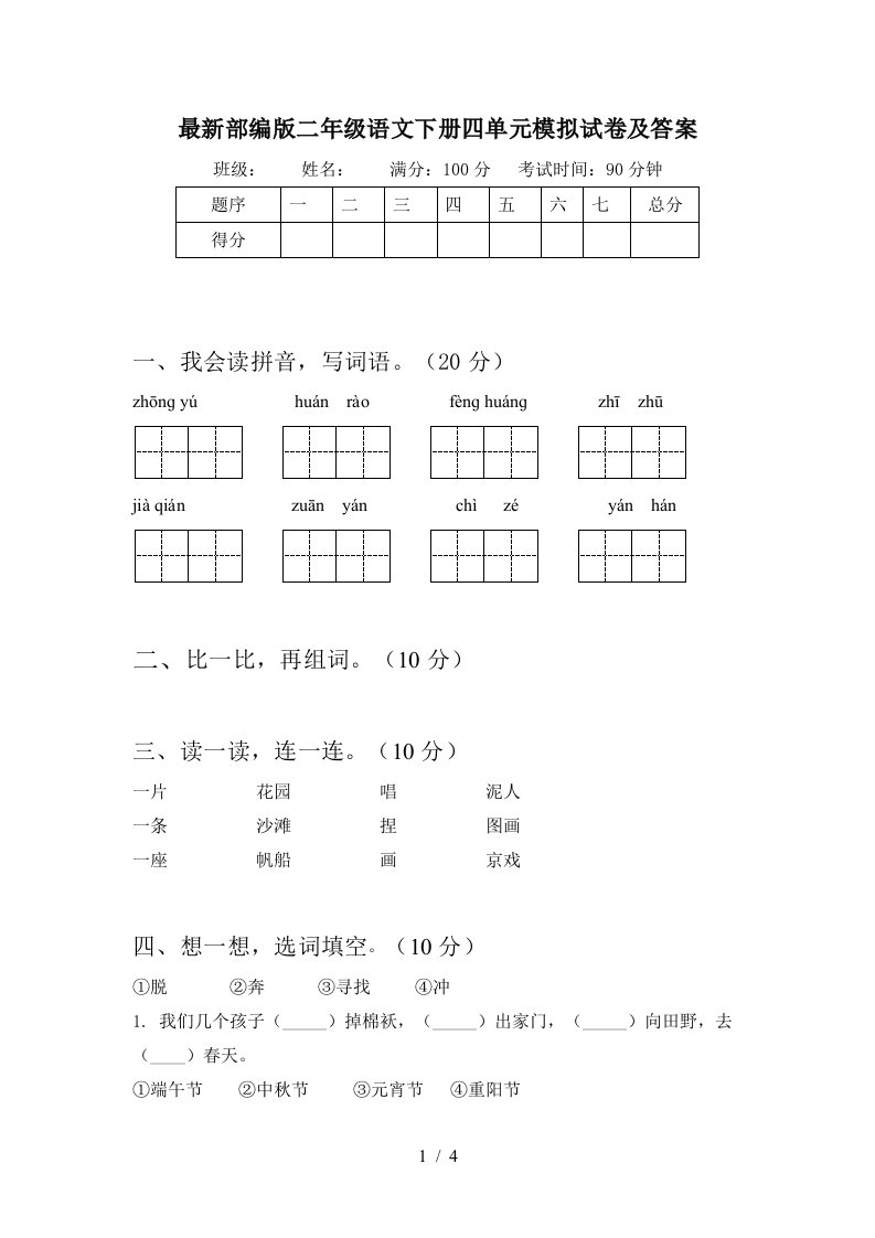 最新部编版二年级语文下册四单元模拟试卷及答案