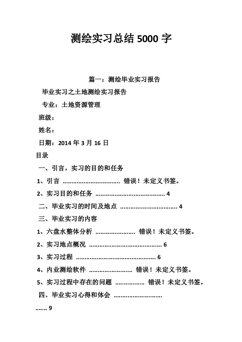 测绘实习总结5000字