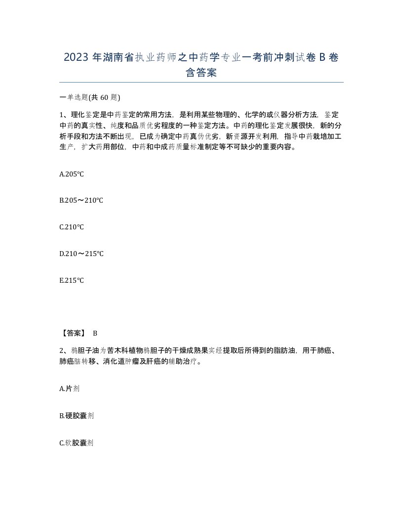 2023年湖南省执业药师之中药学专业一考前冲刺试卷B卷含答案