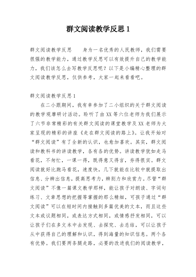 群文阅读教学反思1