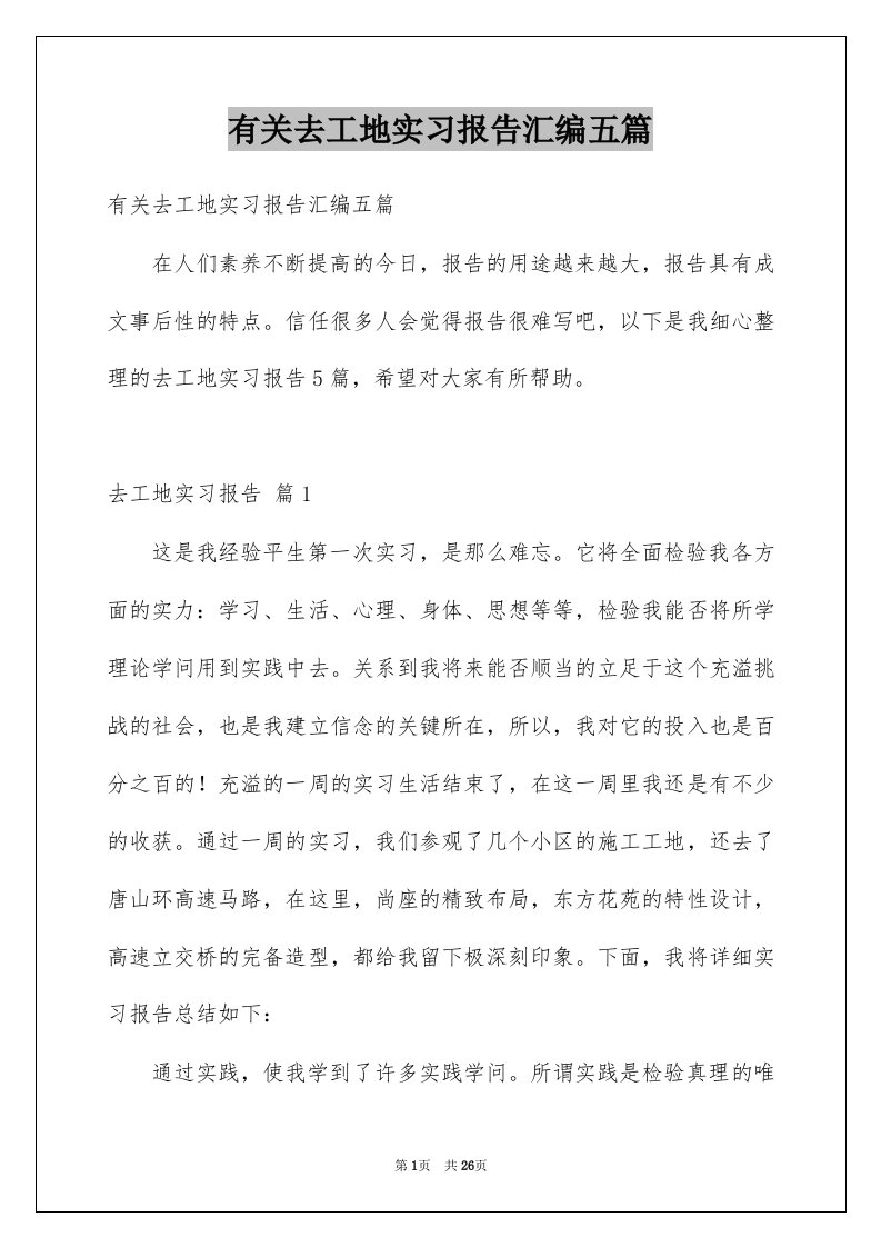 有关去工地实习报告汇编五篇