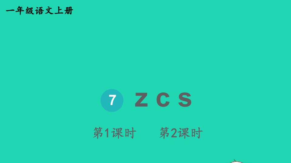 2023一年级语文上册第二单元7zcs精华课件新人教版