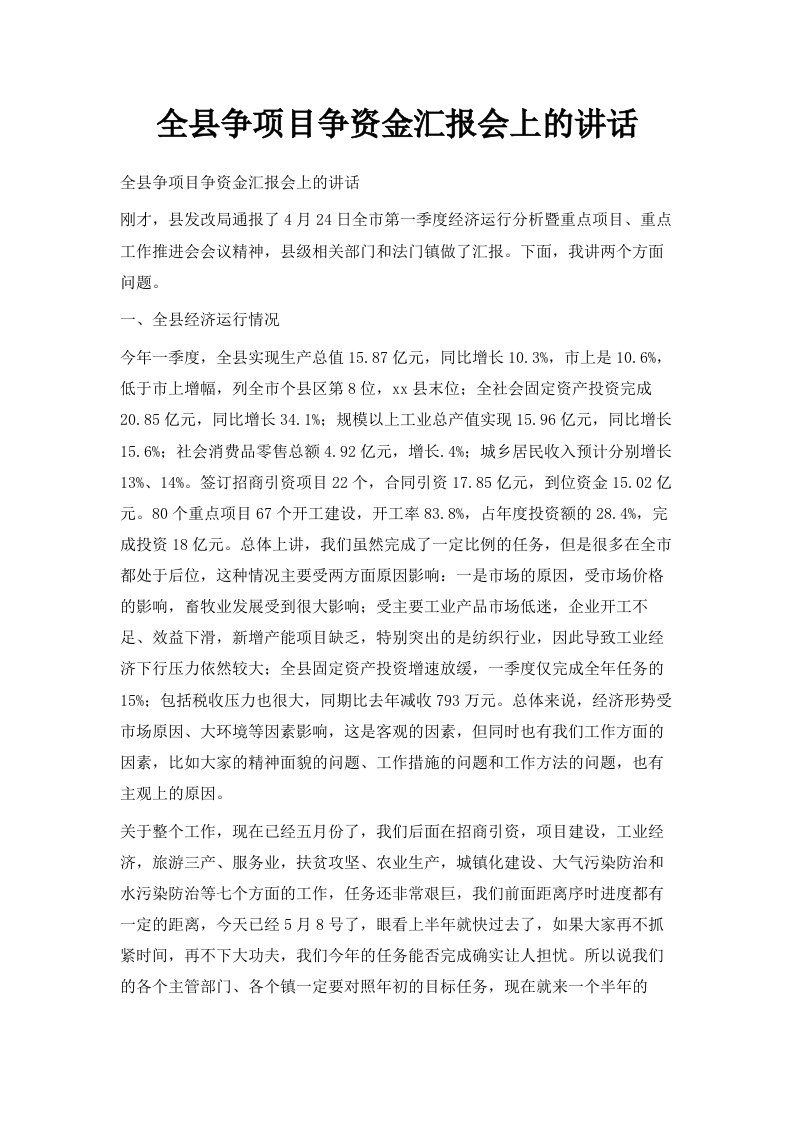 全县争项目争资金汇报会上的讲话