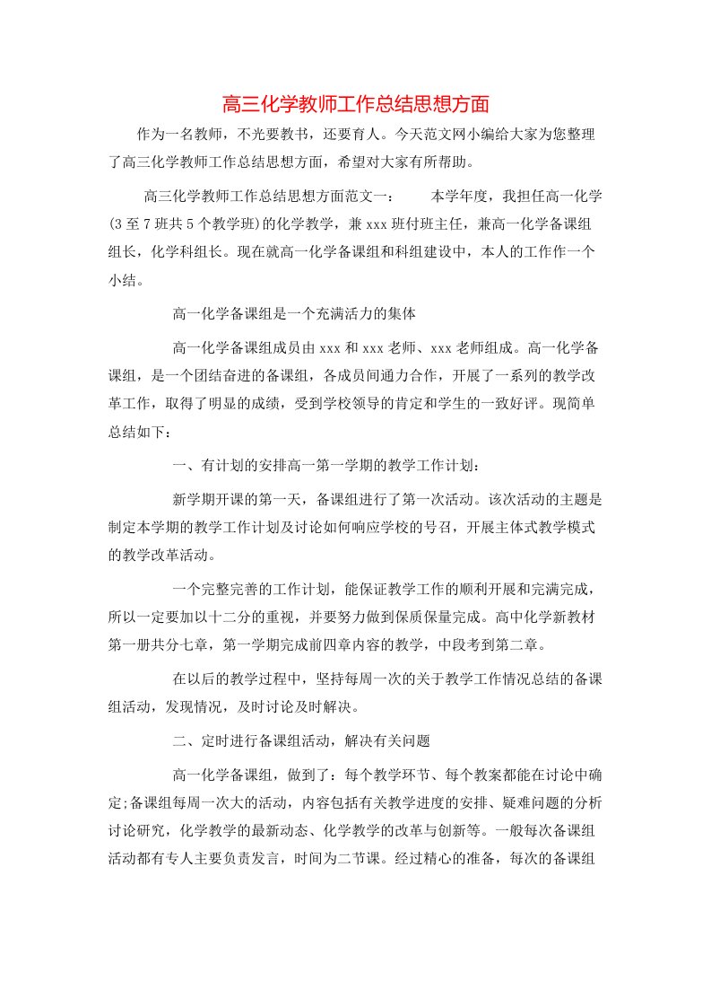 高三化学教师工作总结思想方面