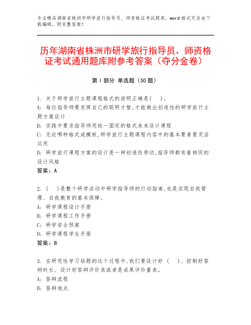 历年湖南省株洲市研学旅行指导员、师资格证考试通用题库附参考答案（夺分金卷）