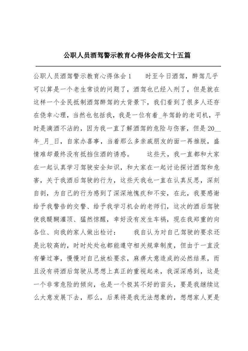 公职人员酒驾警示教育心得体会范文十五篇