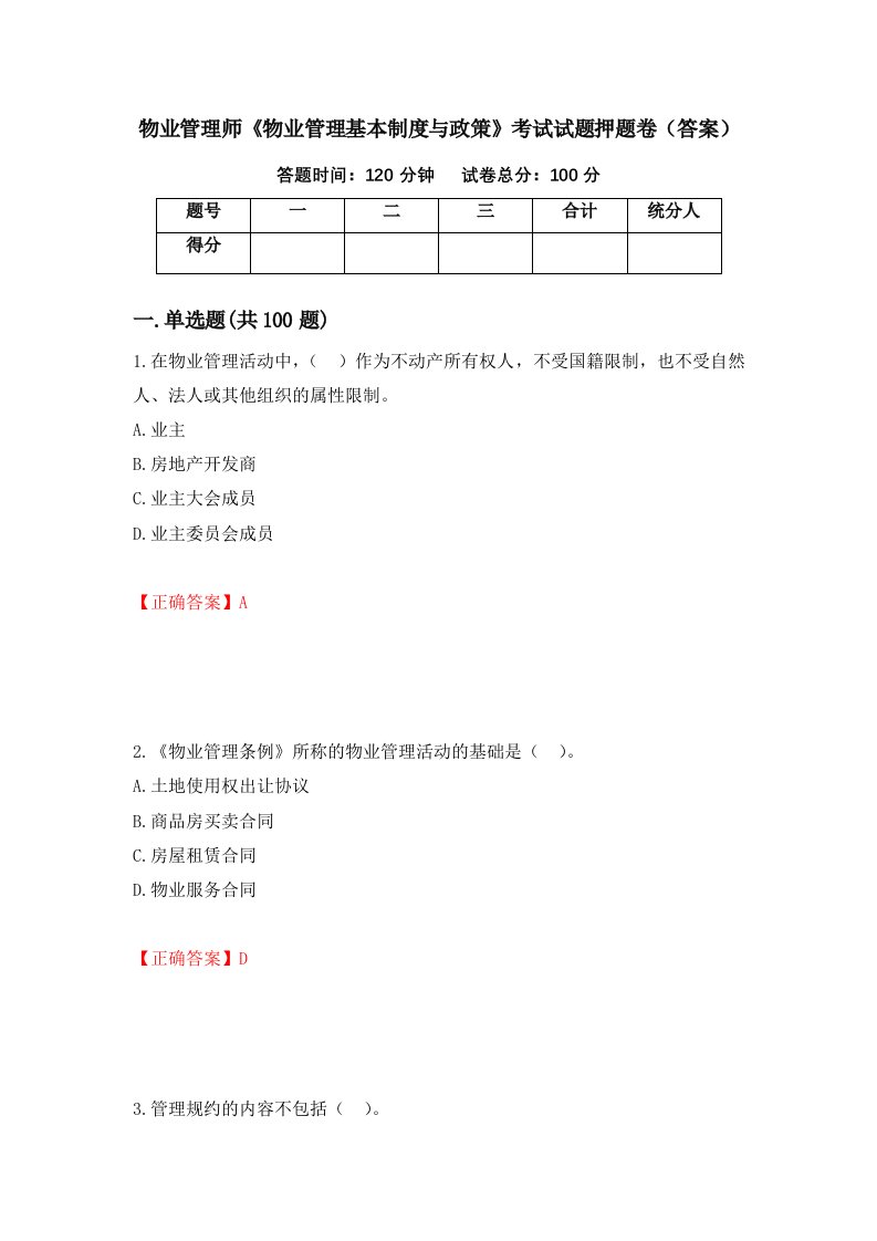 物业管理师物业管理基本制度与政策考试试题押题卷答案第29次