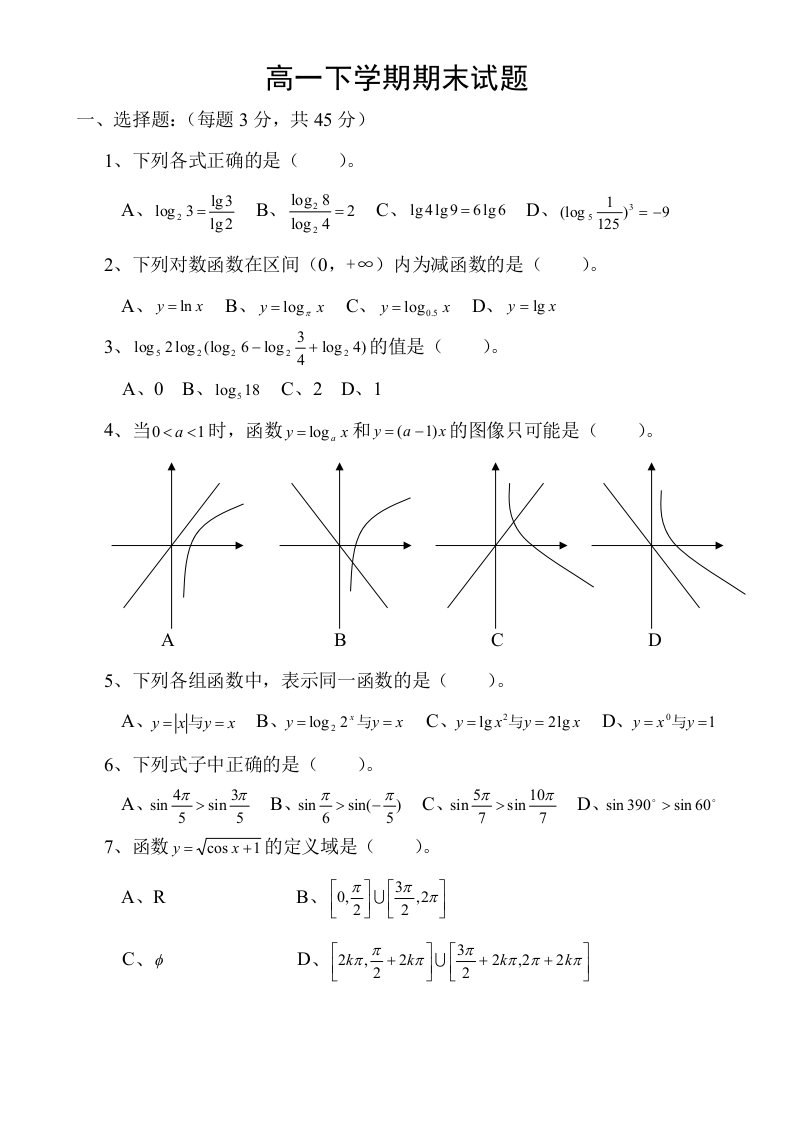 职高高一数学下学期期末试题