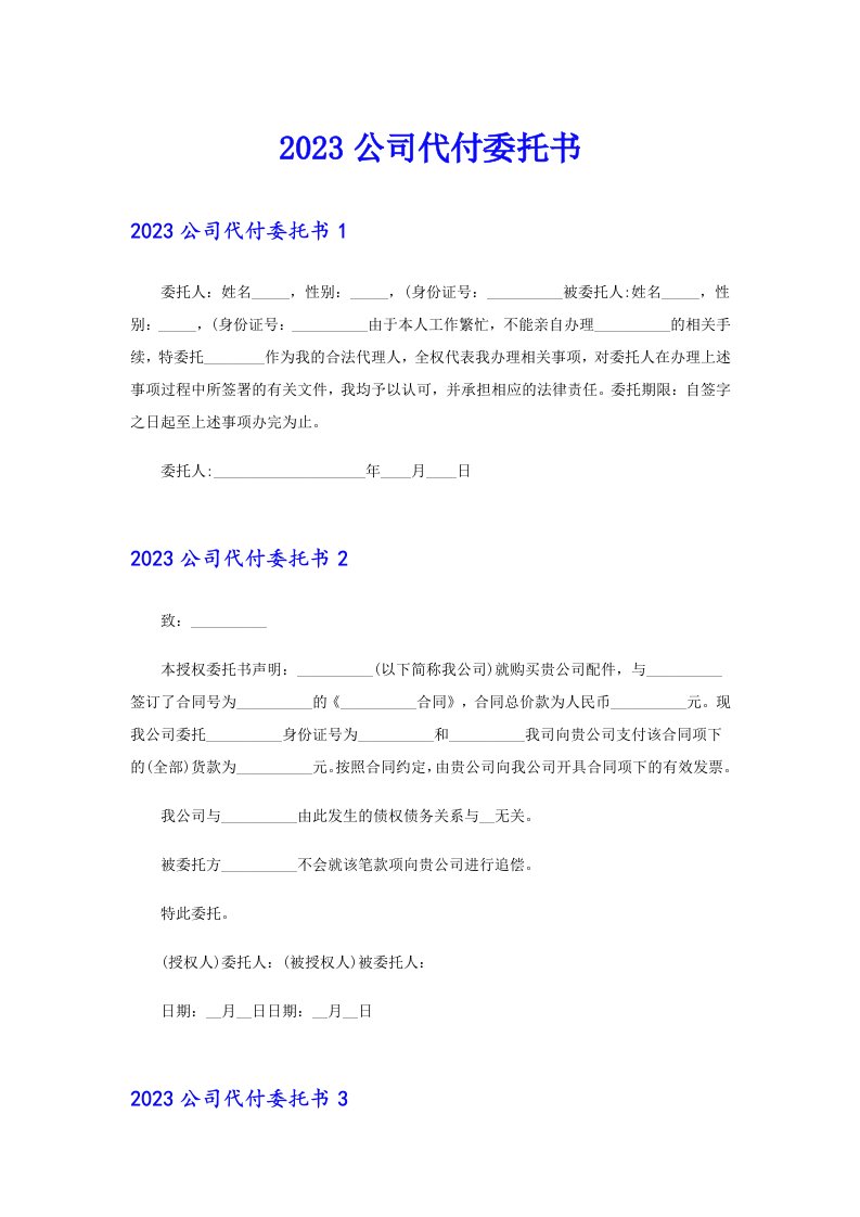 【多篇】2023公司代付委托书