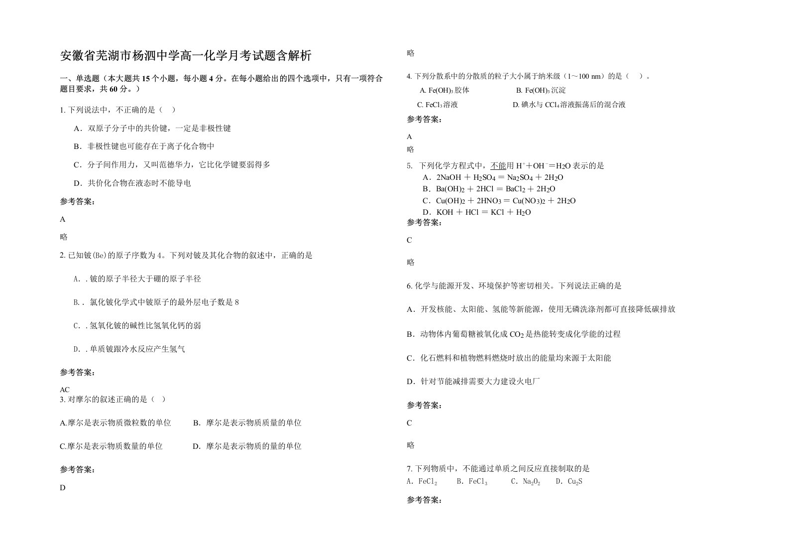 安徽省芜湖市杨泗中学高一化学月考试题含解析