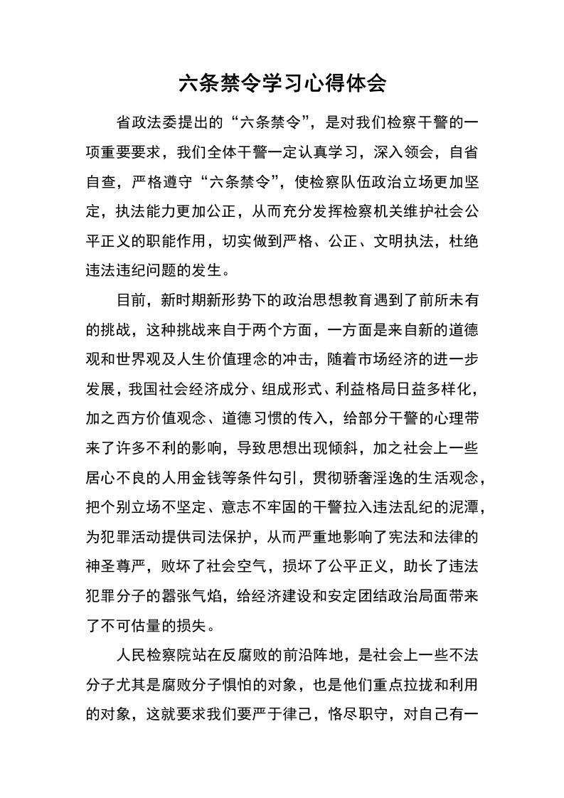 六条禁令学习心得体会