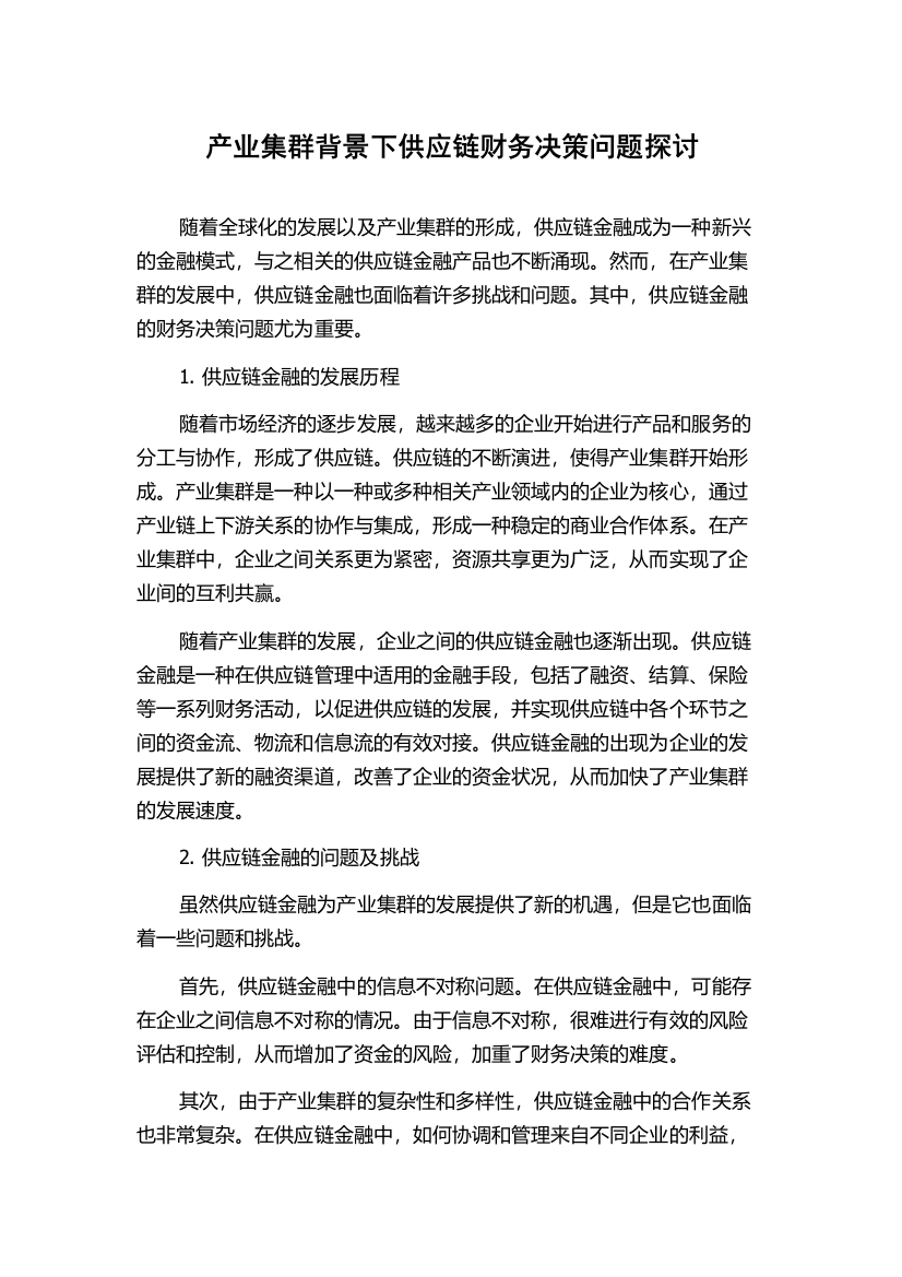 产业集群背景下供应链财务决策问题探讨