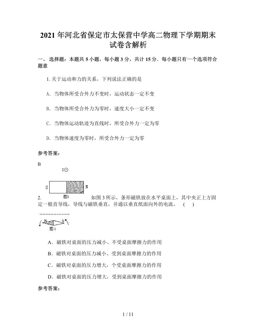 2021年河北省保定市太保营中学高二物理下学期期末试卷含解析