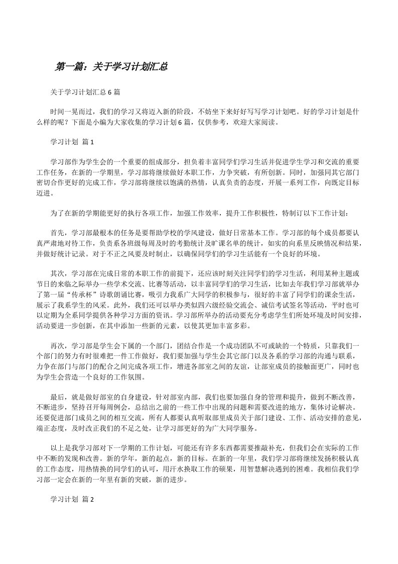 关于学习计划汇总（共五篇）[修改版]