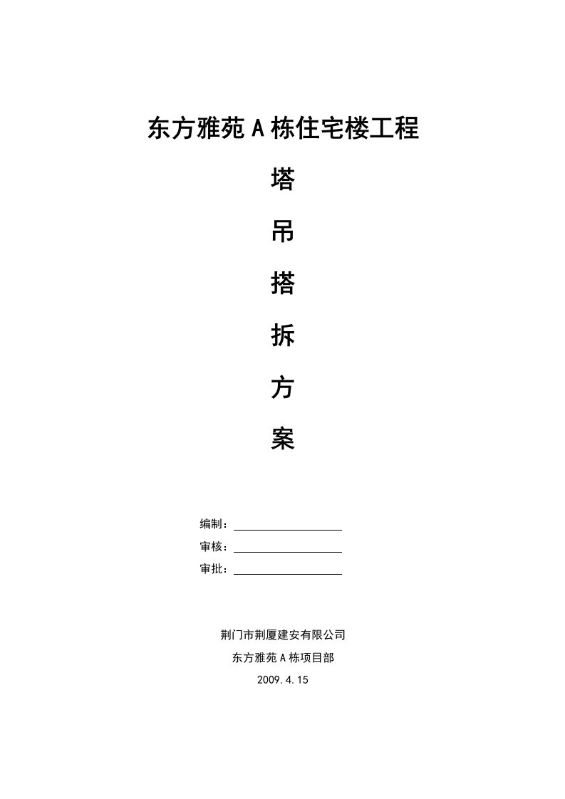 精品文档-荆门市东方雅苑A栋住宅楼工程塔式起重机搭拆施工方案