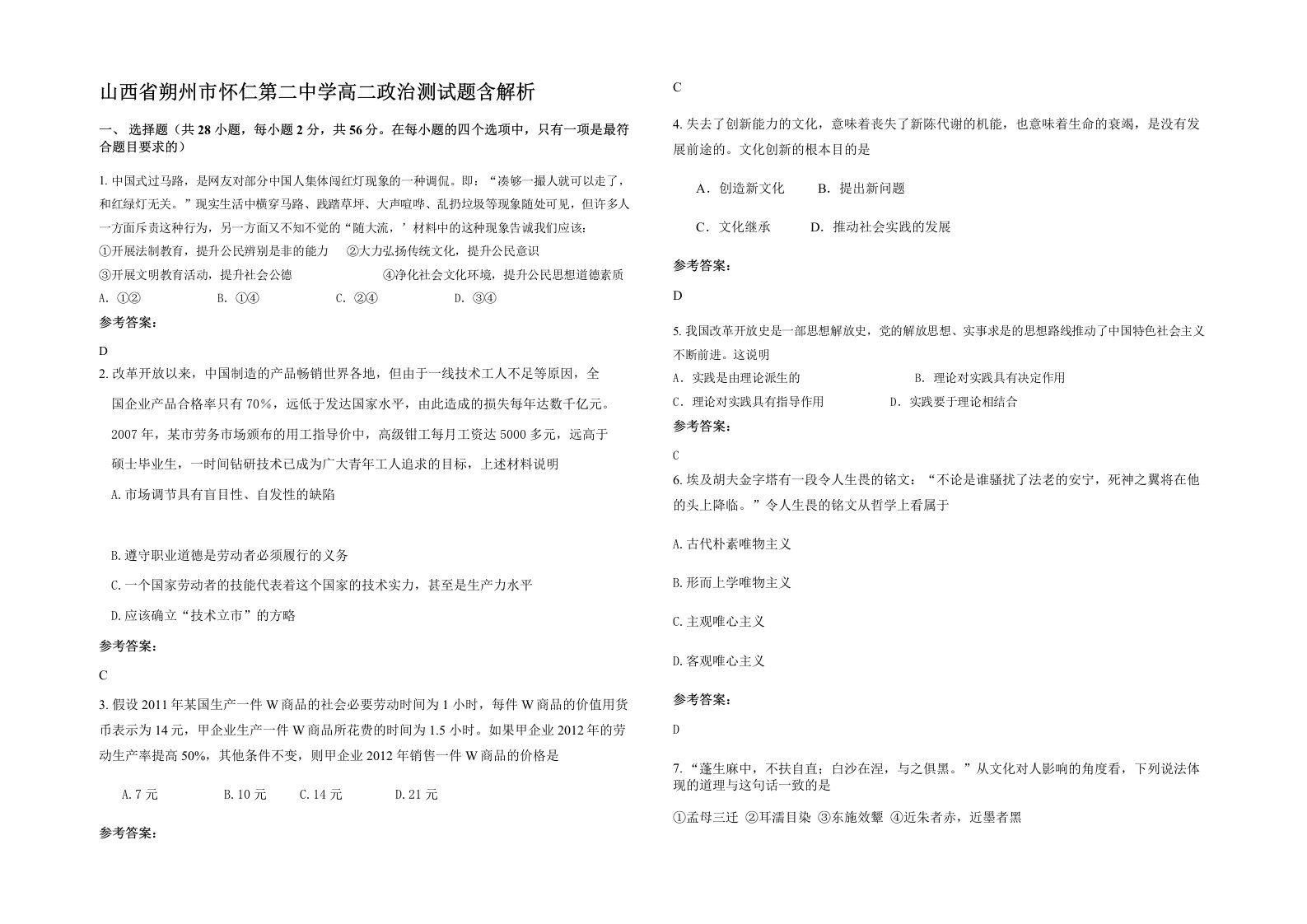 山西省朔州市怀仁第二中学高二政治测试题含解析