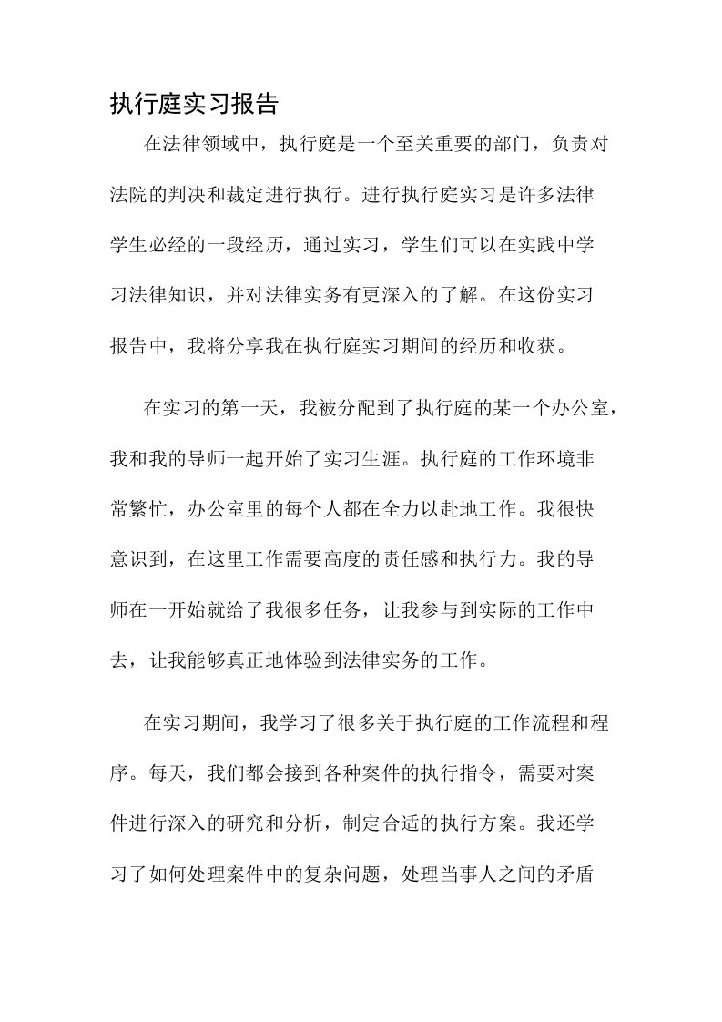 执行庭实习报告