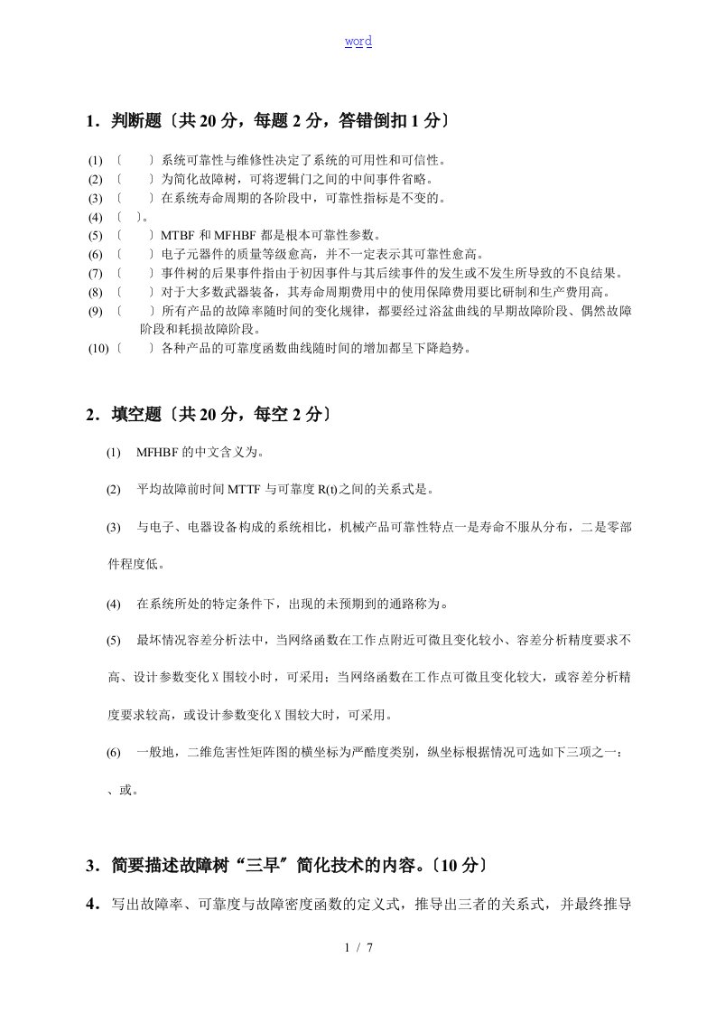 可靠性设计分析报告精彩试题A