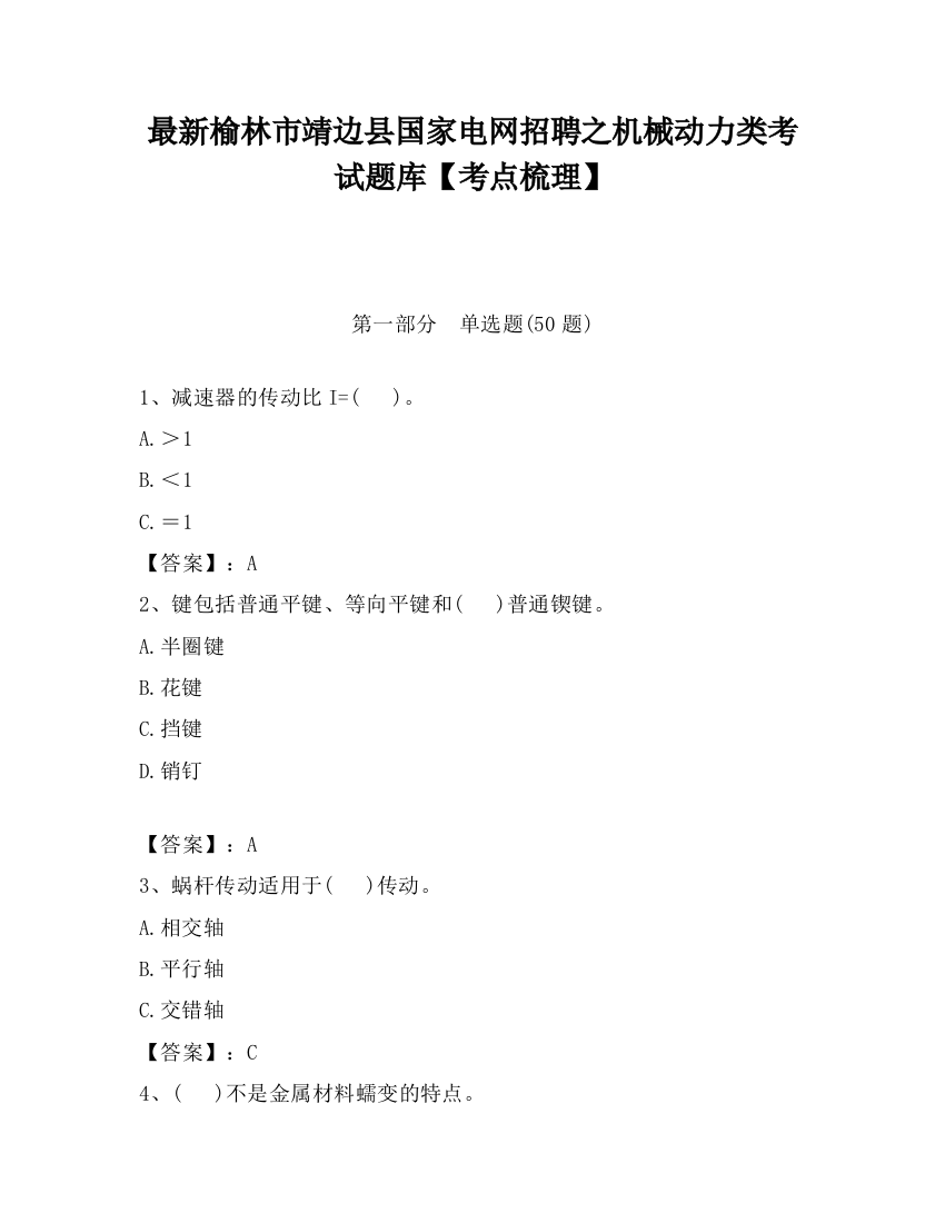 最新榆林市靖边县国家电网招聘之机械动力类考试题库【考点梳理】