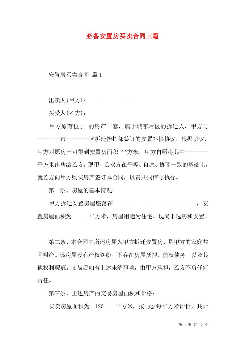 必备安置房买卖合同三篇