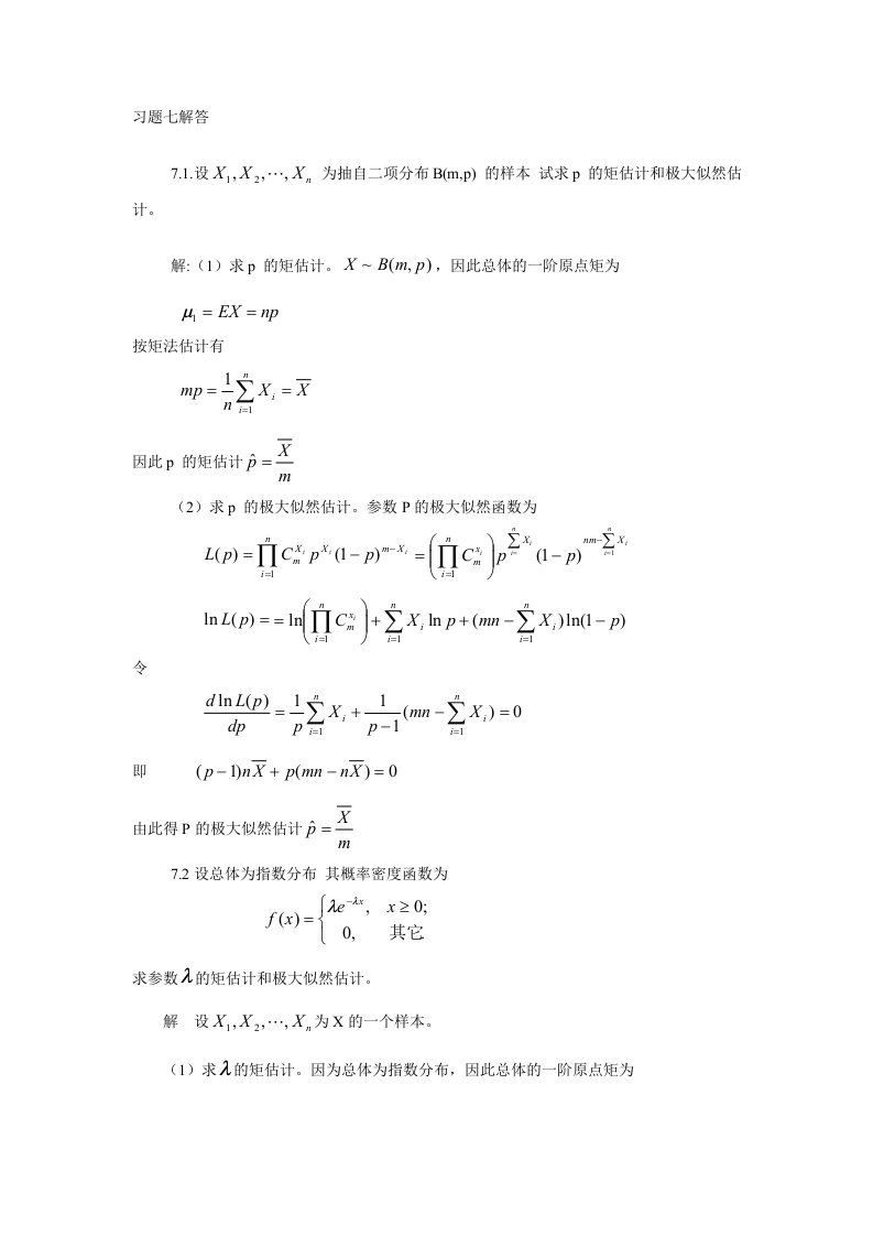 概率论及数理统计习题7解答
