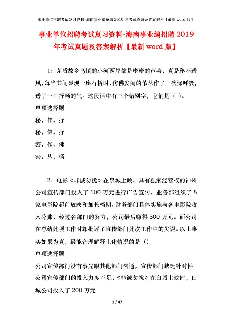 事业单位招聘考试复习资料-海南事业编招聘2019年考试真题及答案解析最新word版