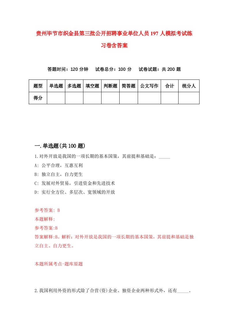 贵州毕节市织金县第三批公开招聘事业单位人员197人模拟考试练习卷含答案第9卷