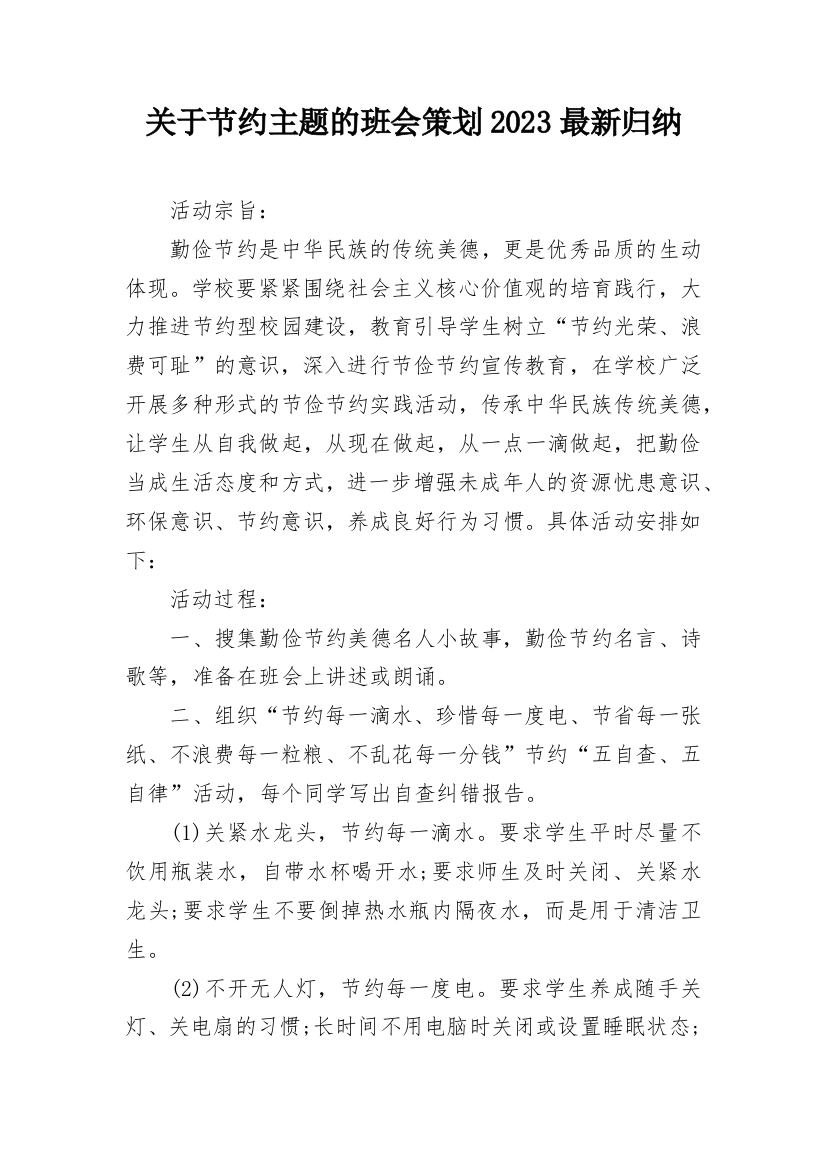 关于节约主题的班会策划2023最新归纳