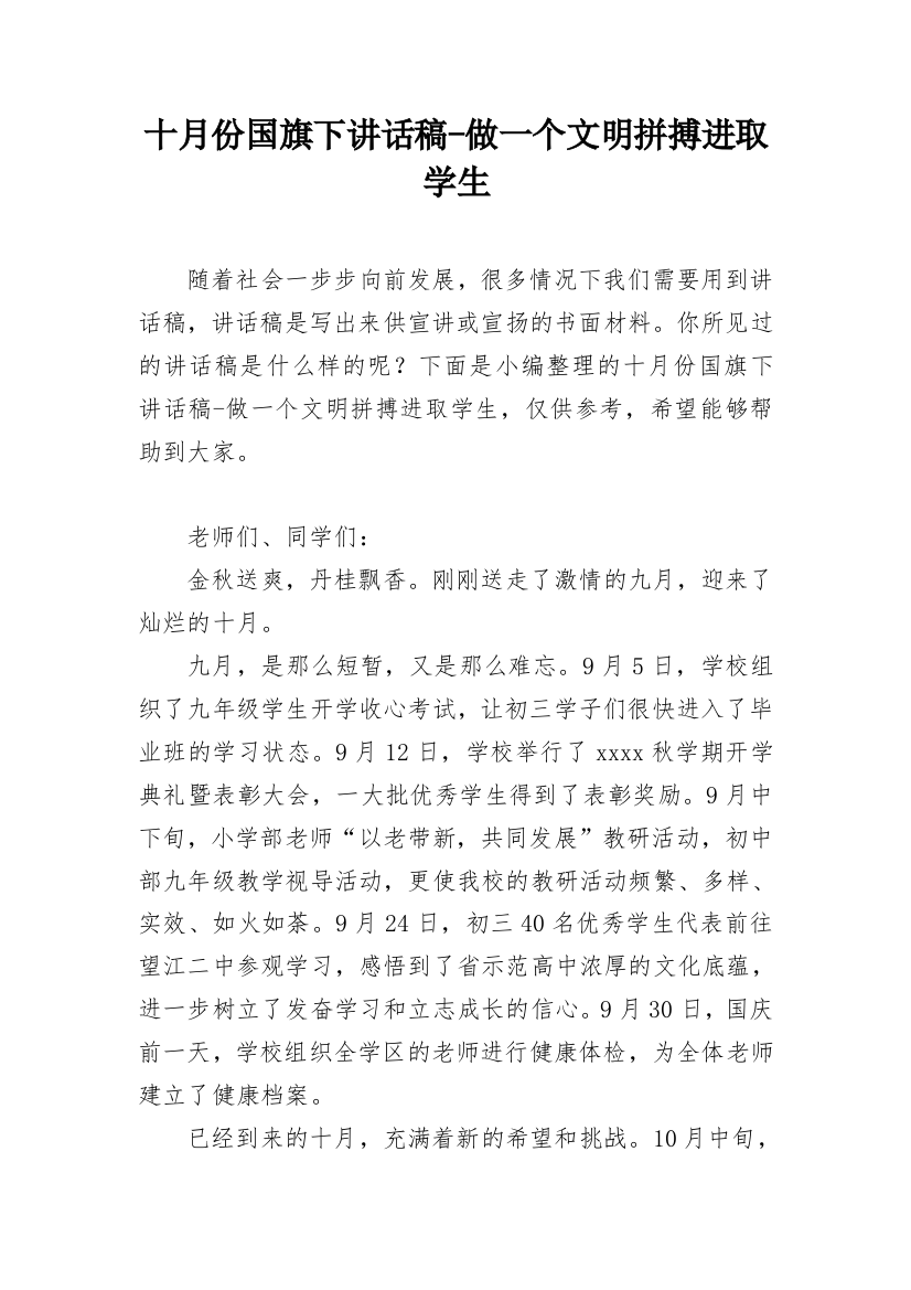 十月份国旗下讲话稿-做一个文明拼搏进取学生