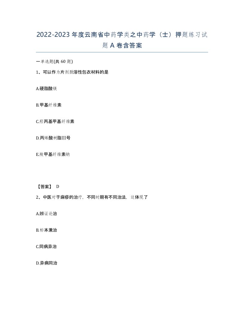 2022-2023年度云南省中药学类之中药学士押题练习试题A卷含答案