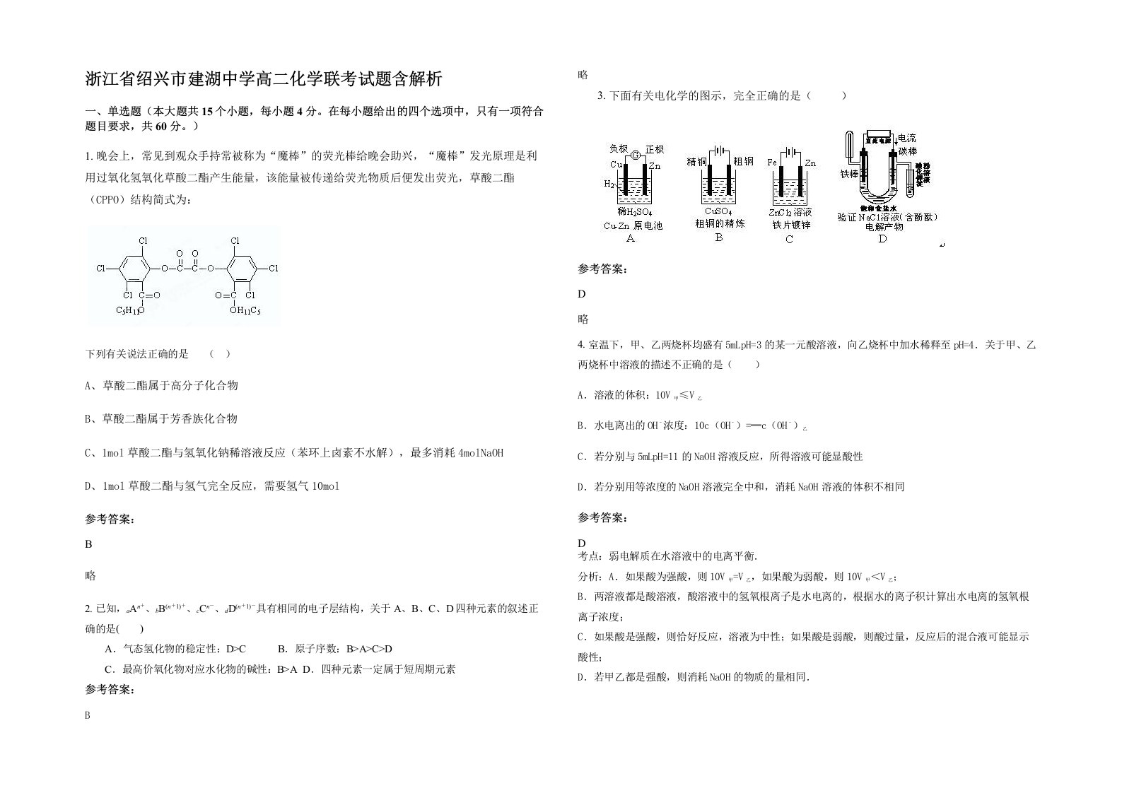 浙江省绍兴市建湖中学高二化学联考试题含解析