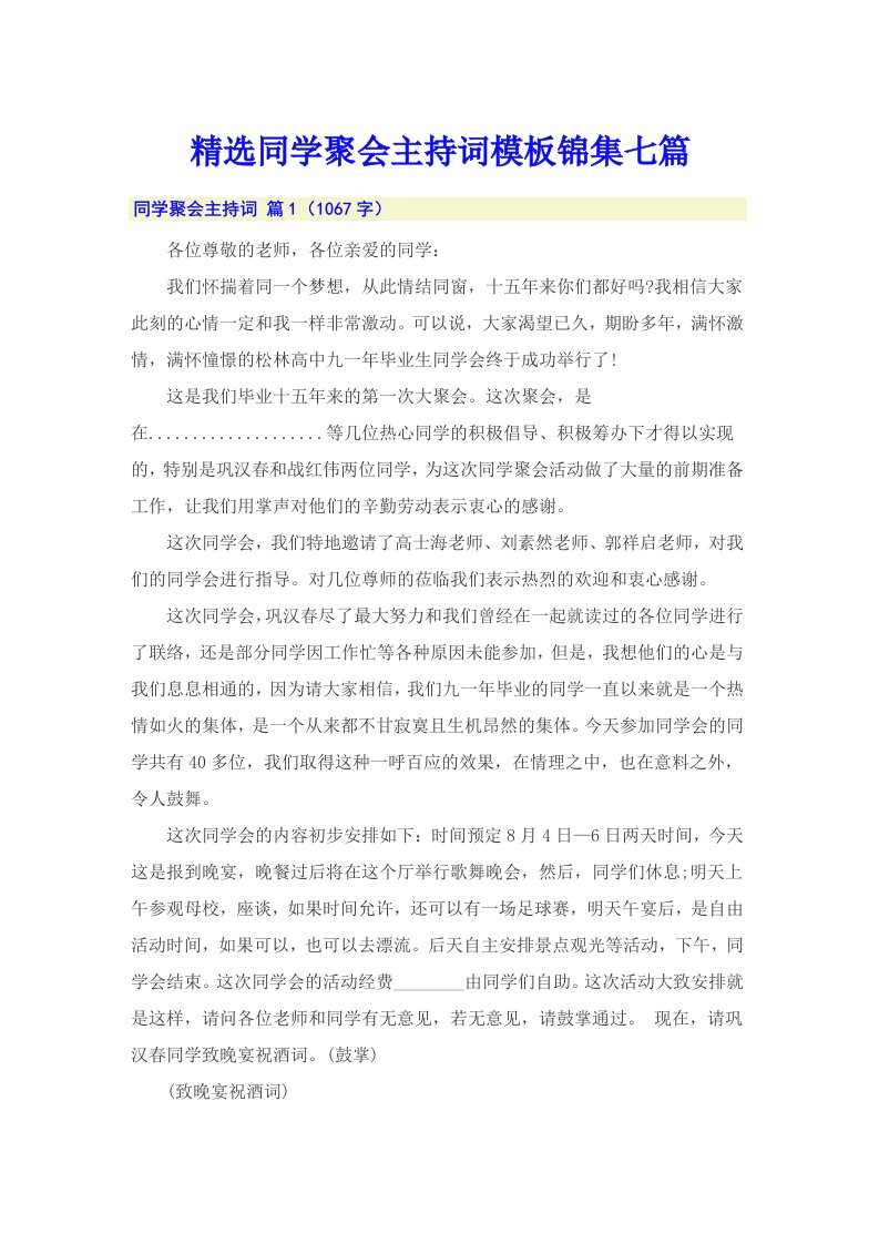 精选同学聚会主持词模板锦集七篇