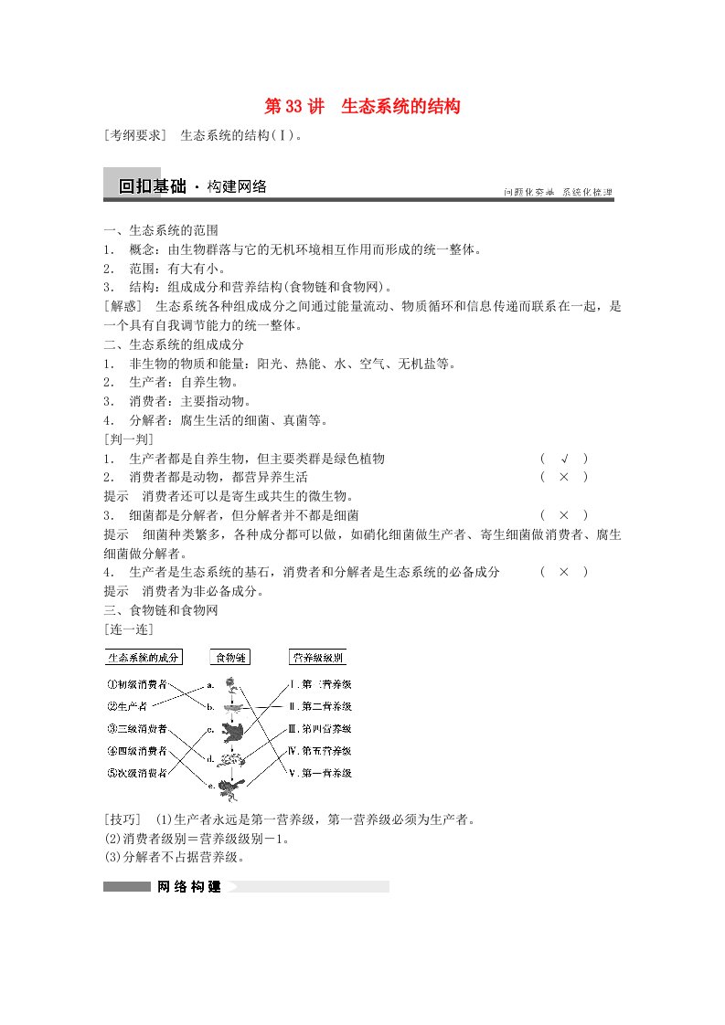 高考生物大一轮复习第九单元第33讲生态系统的结构教案