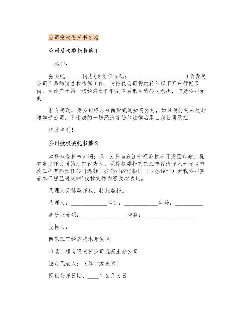 公司授权委托书3篇