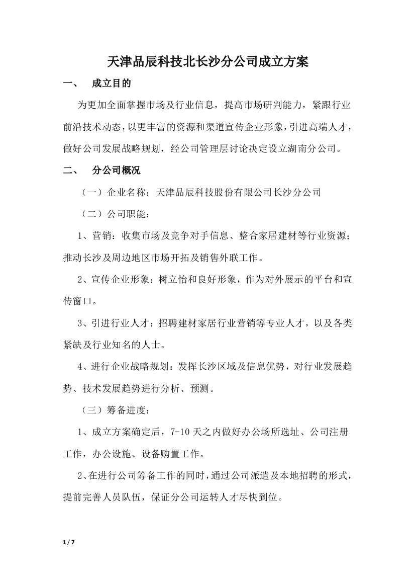 分公司成立方案