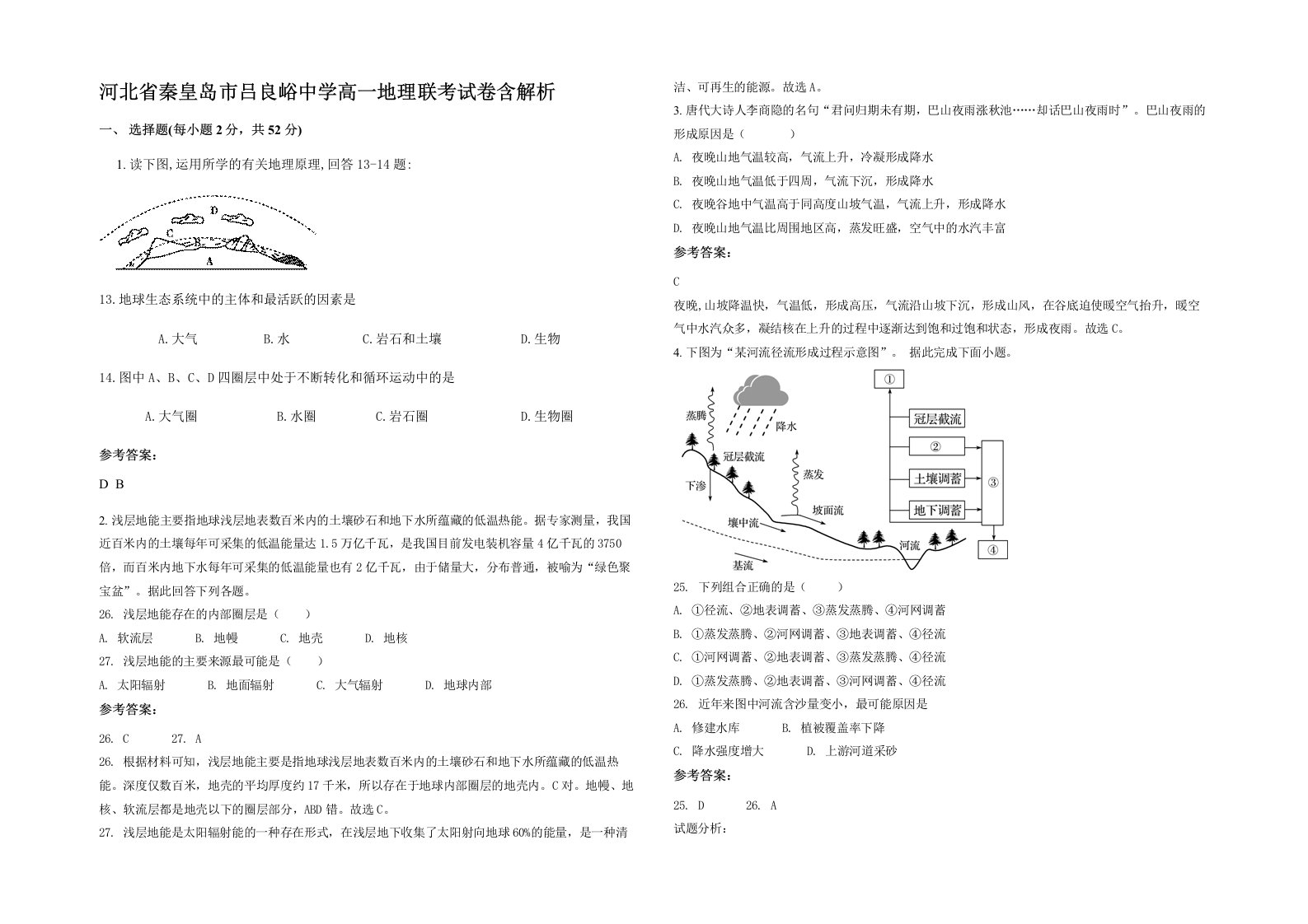 河北省秦皇岛市吕良峪中学高一地理联考试卷含解析